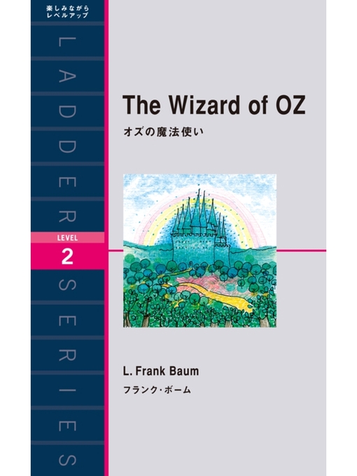 フランク･ボーム作のThe Wizard of OZ　オズの魔法使いの作品詳細 - 貸出可能